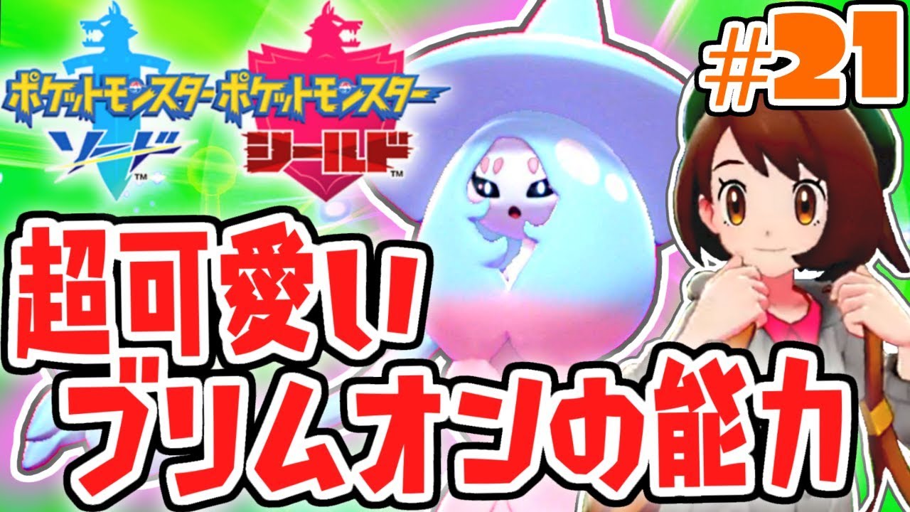 超かわいい妖精ポケモン!!最強のブリムオンに進化!!ガラル地方で最速実況Part21【ポケットモンスター ソード・シールド】