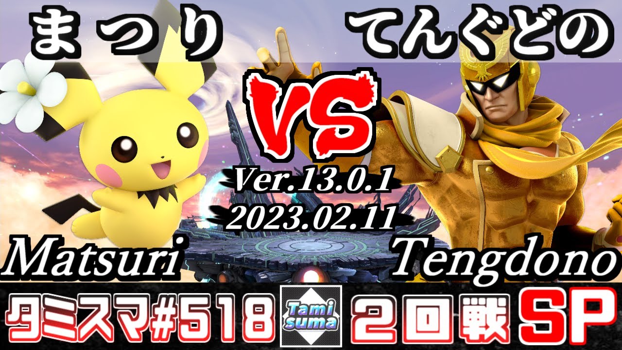 【スマブラSP】タミスマSP518 2回戦 まつり(ピチュー) VS てんぐどの(ファルコン) - オンライン大会