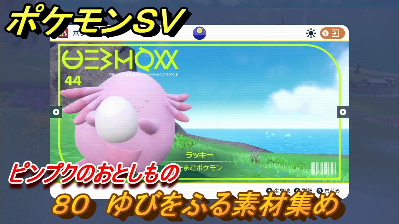 ポケモンＳＶ　わざマシン８０　ゆびをふる素材集め　ピンプクのおとしものの入手方法は？　【スカーレット・バイオレット】