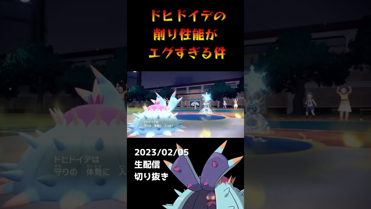 【ポケモンSV】環境トップになめられてるけどめっちゃ強いドヒドイデがヤバイ件【マイナー】概要欄に育成論も書いてます　#shorts