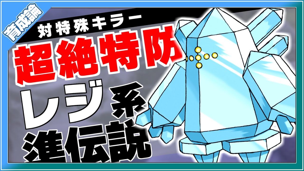 特殊耐久が異常に高い！特殊キラーレジアイス育成論対策！性格、技構築、戦い方、徹底解説！【ポケモン剣盾】【冠の雪原】