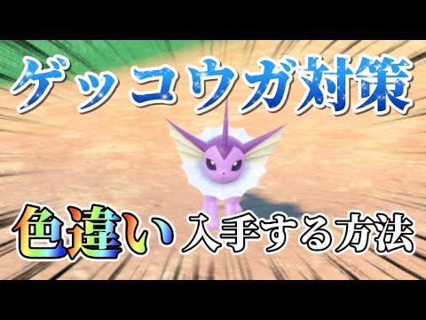友達をびっくりさせたい人へ色違いシャワーズ厳選方法【ポケモンSV】