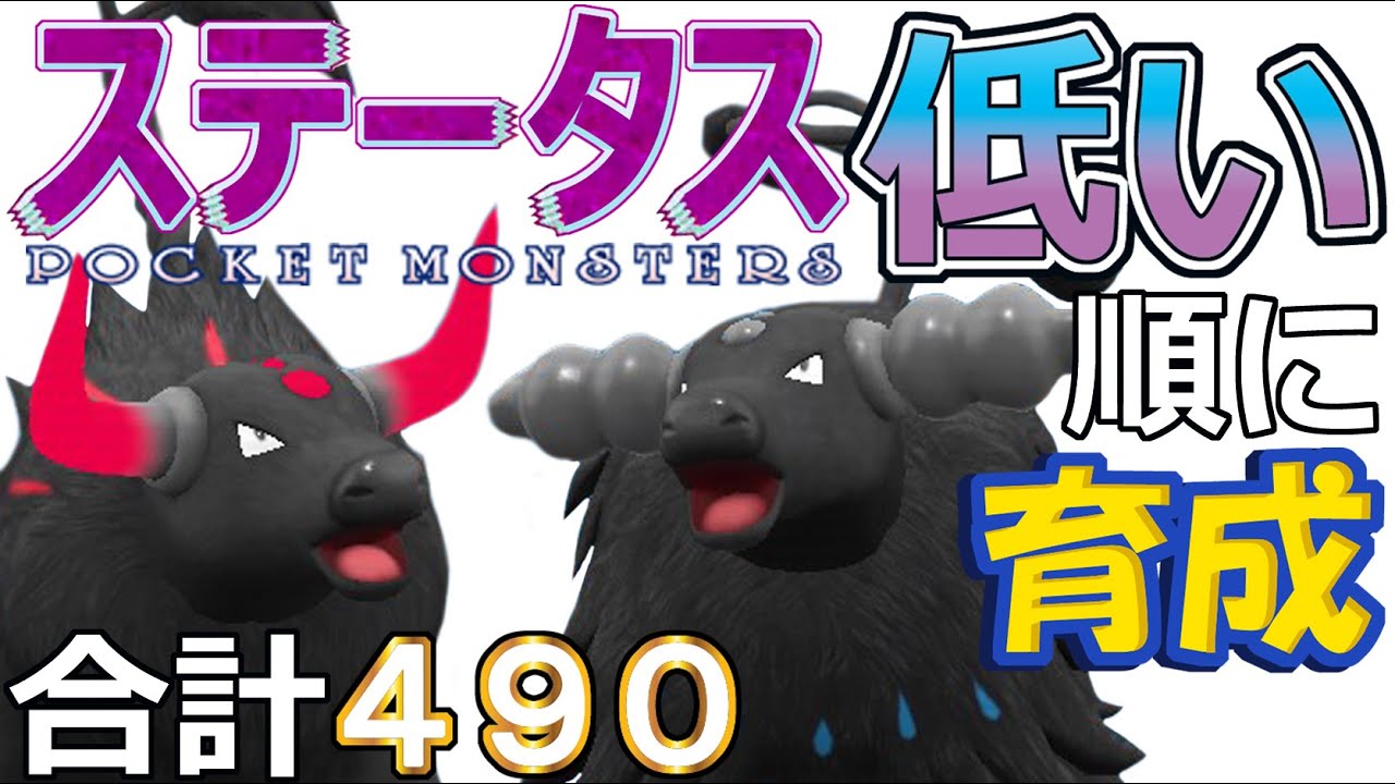 【ポケモンＳＶ】２種の２度げり型Ｐケンタロス炎＆水【ステータス低い順に育成２１】