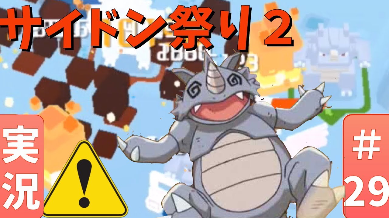 【ポケモンクエスト】#29 バージョンアップしたサイドン達が再び暴れる！！【同じポケモン禁止編 】