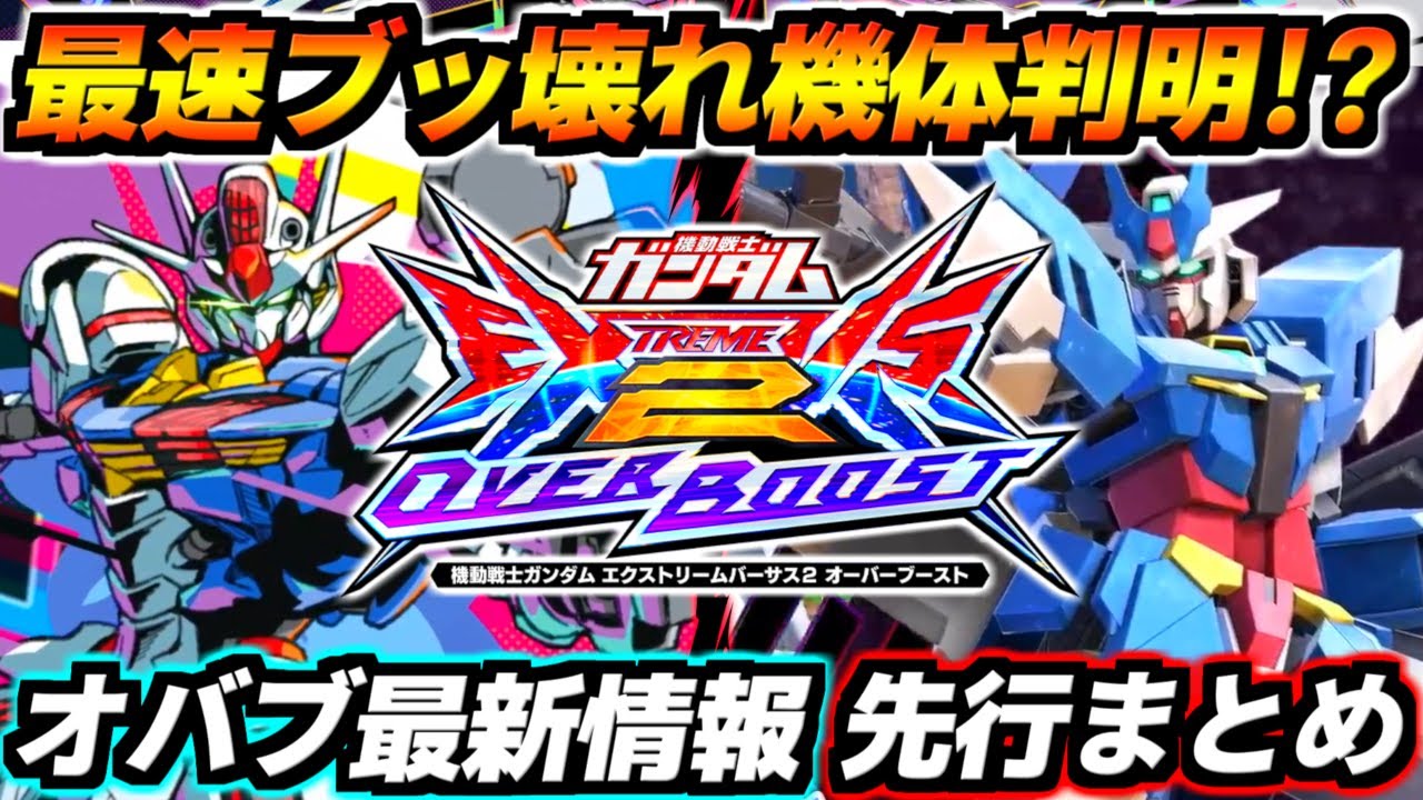 皆大好きブッ壊れ機体が早速判明！あの最強ムーブがオバブで完全消滅！？アースリィに続きエアリアルも参戦確定！オーバーブースト最新情報まとめ！【EXVS2XB実況】【クロスブースト】【クロブ】【ガンダム】