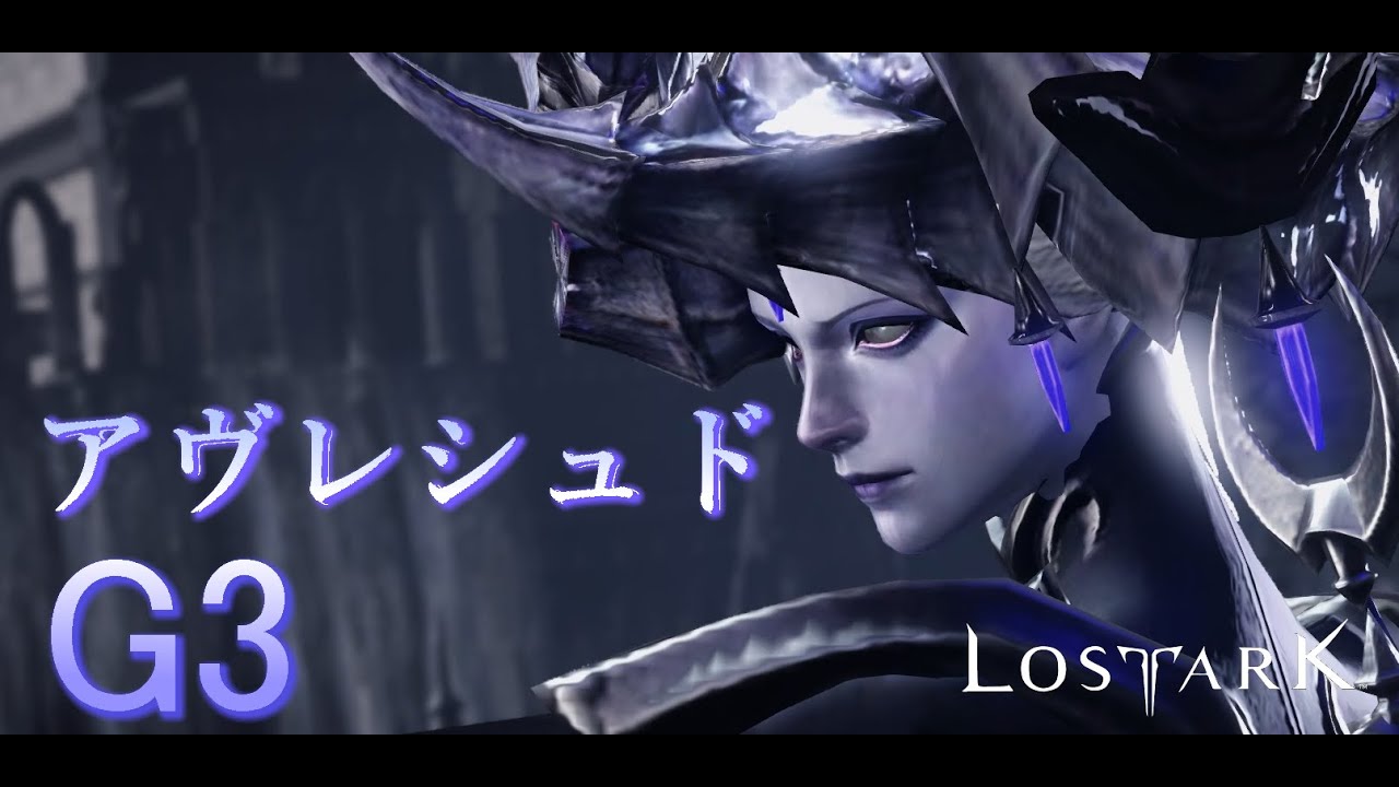【LOST ARK】モココ印の徹底解説！#24  軍団長レイド　アヴレシュド　ノーマル　G3【ロストアーク】