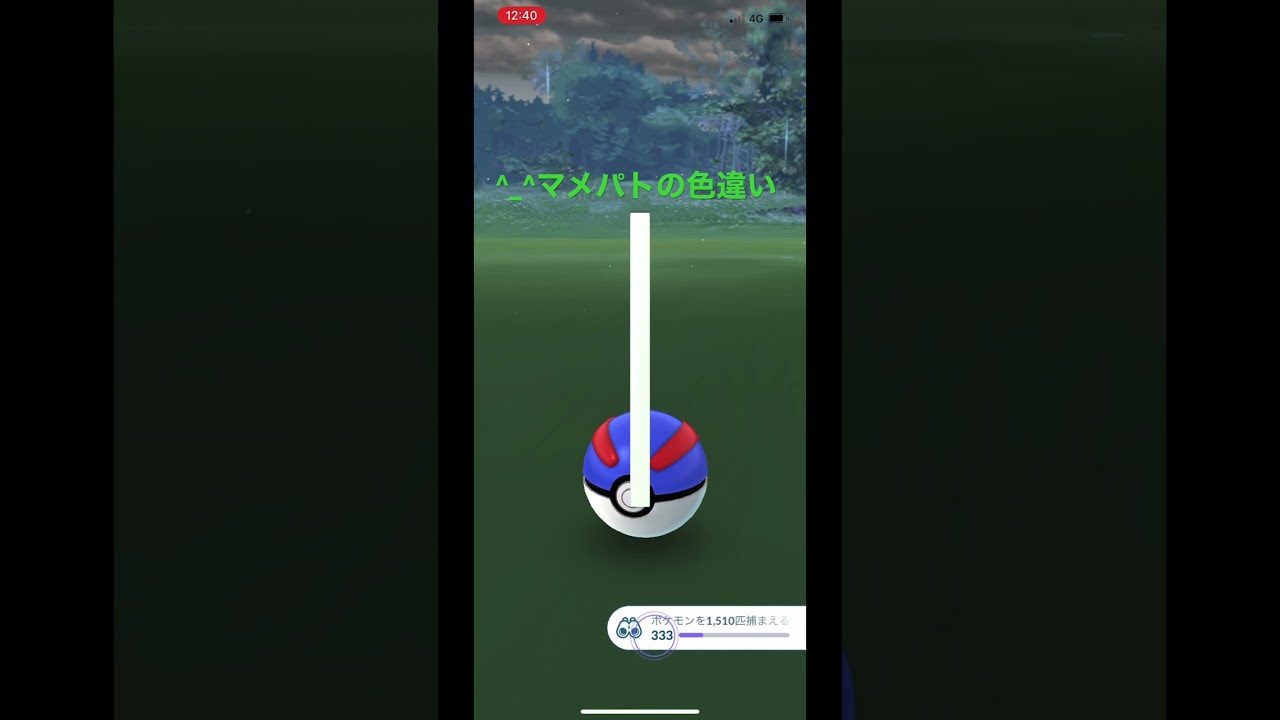 ［ポケモンGO］色違い！！！！！！#マメパト#色違い＃ポケモンGO#いぇーい