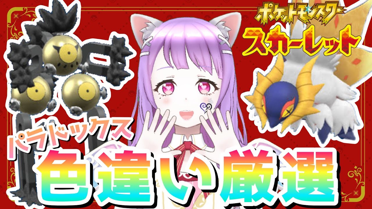 #8  ポケモンSV！色違いパラドックスポケモン探しの旅！