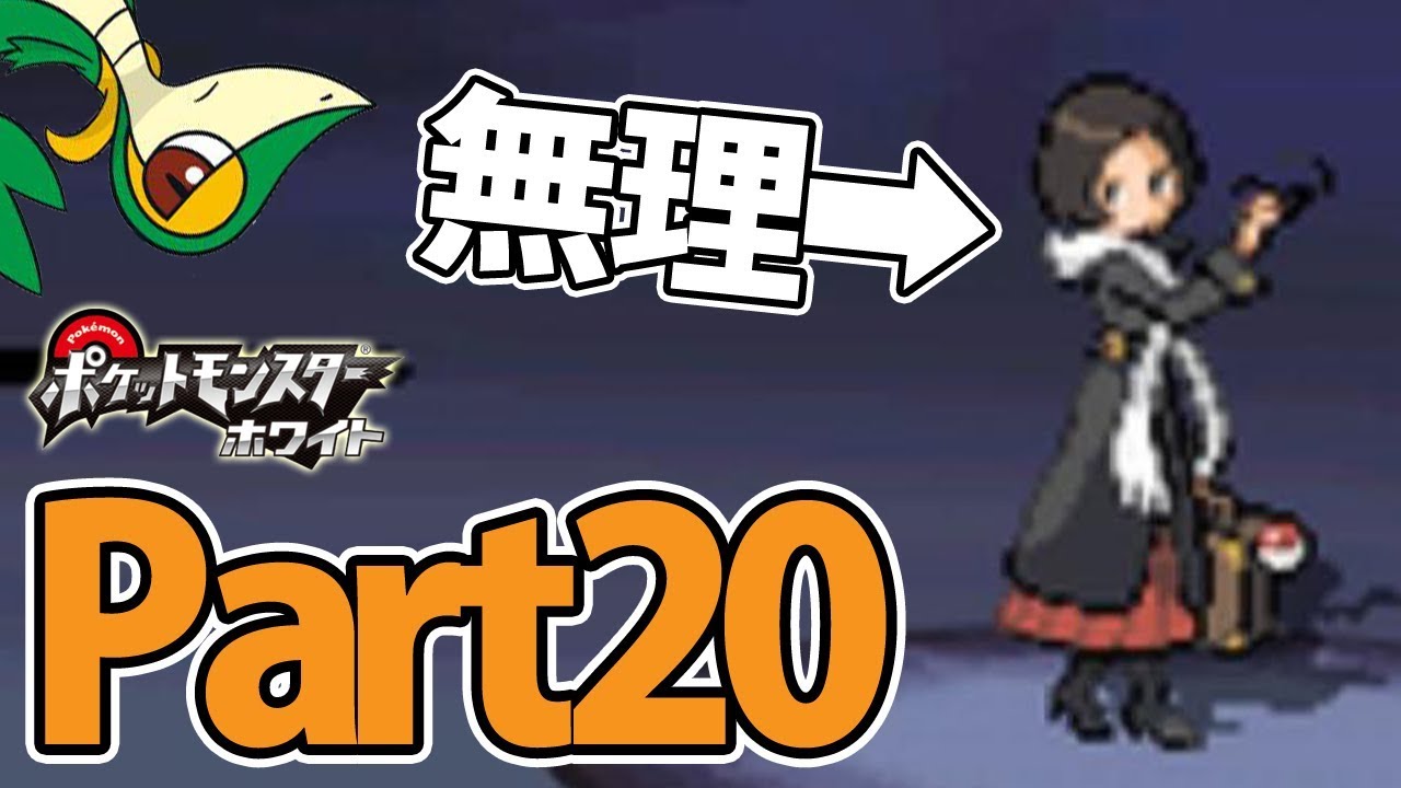 ツタージャ1匹だけでホワイトをクリアする Part20 【ポケモン】