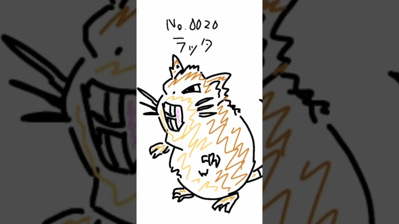 No.0020 ラッタ【#まいにちポケまね】