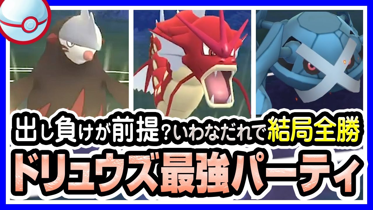 【ポケモンGO】プレミアカップ（バトルリーグ/シーズン2）でドリュウズ・ギャラドス（たきのぼり）・メタグロスを使ったら最強パーティになりました。ドリルライナーと「いわなだれ」強すぎる【初心者向け実況】