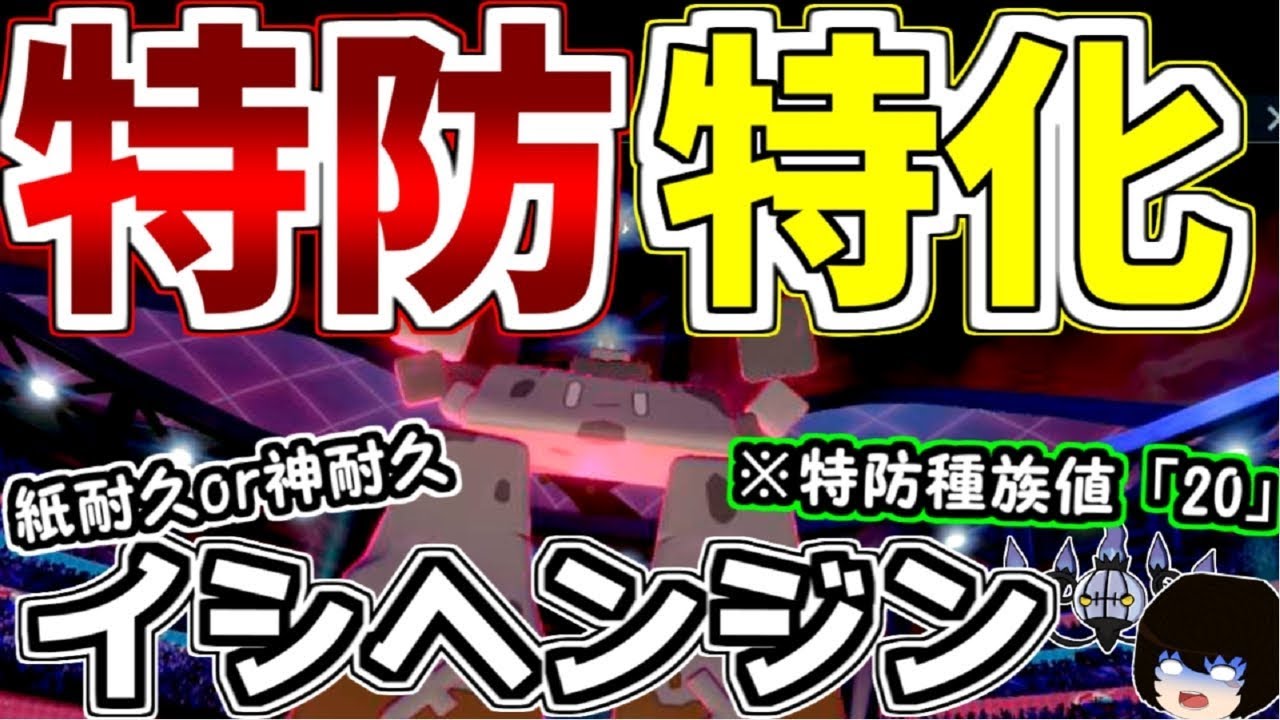 神耐久！？特防特化イシヘンジン【ポケモン剣盾】【ゆっくり実況】