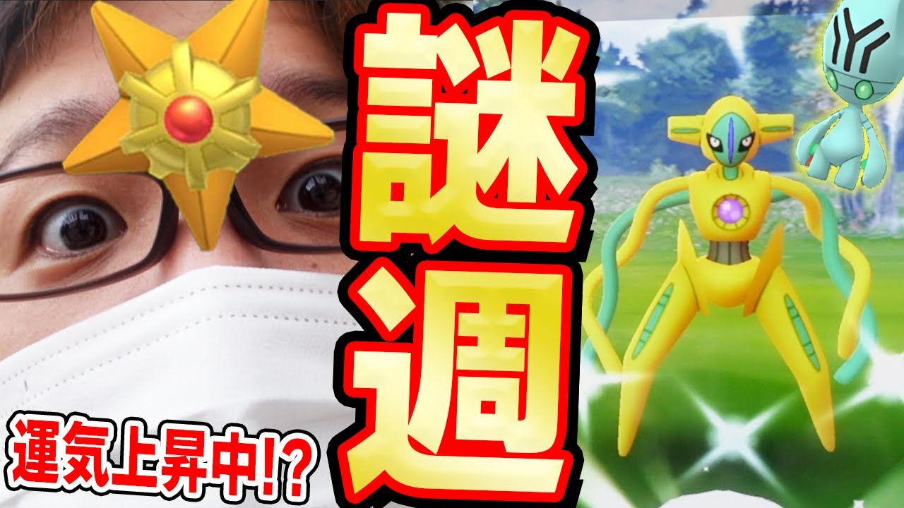 狙え!!色違いヒトデマン&デオキシス!!謎の存在ウィーク初日から運気がエゲツないんじゃーーー!!!ヘァッヘァッヘァッ!!!【ポケモンGO】