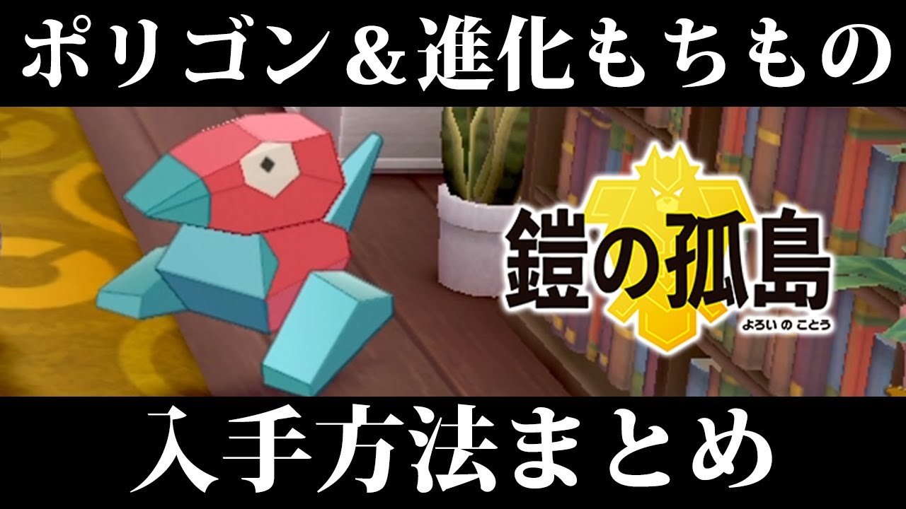 【ポケモン剣盾】ポリゴンの入手方法！進化に必要なアップグレード&あやしいパッチの入手場所まとめ！【鎧の孤島】
