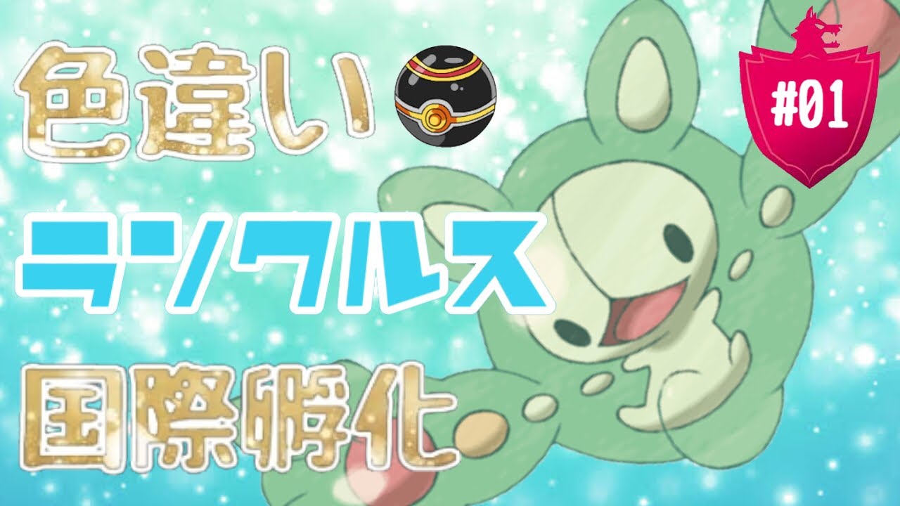 【ポケモン剣盾】色違いユニランうむぞ！＃１