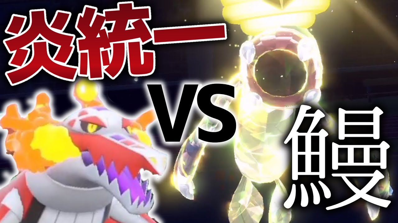 みなさん鰻ってすきですか？【ポケモンSV スカーレット・バイオレット 炎統一 シビルドン】