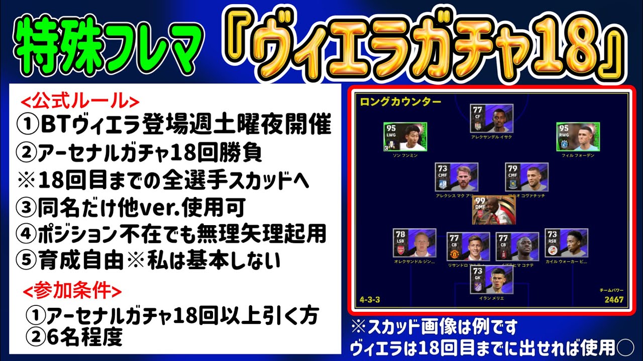 [初見さん歓迎]　eFootball2023 特殊フレマ ヴィエラガチャ18開催！慣れない選手で戦おう[月1特殊スカッドフレマ開催]