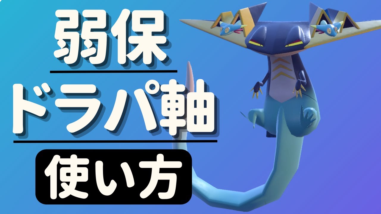 ポケモンSV｜弱点保険両壁ドラパルト軸が現環境に刺さりまくっていますので脳内言語化ランクマッチしていきます
