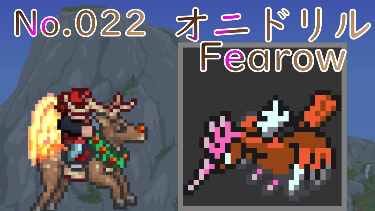[テラリア]No.022 オニドリル Fearow [Terraria]#shorts
