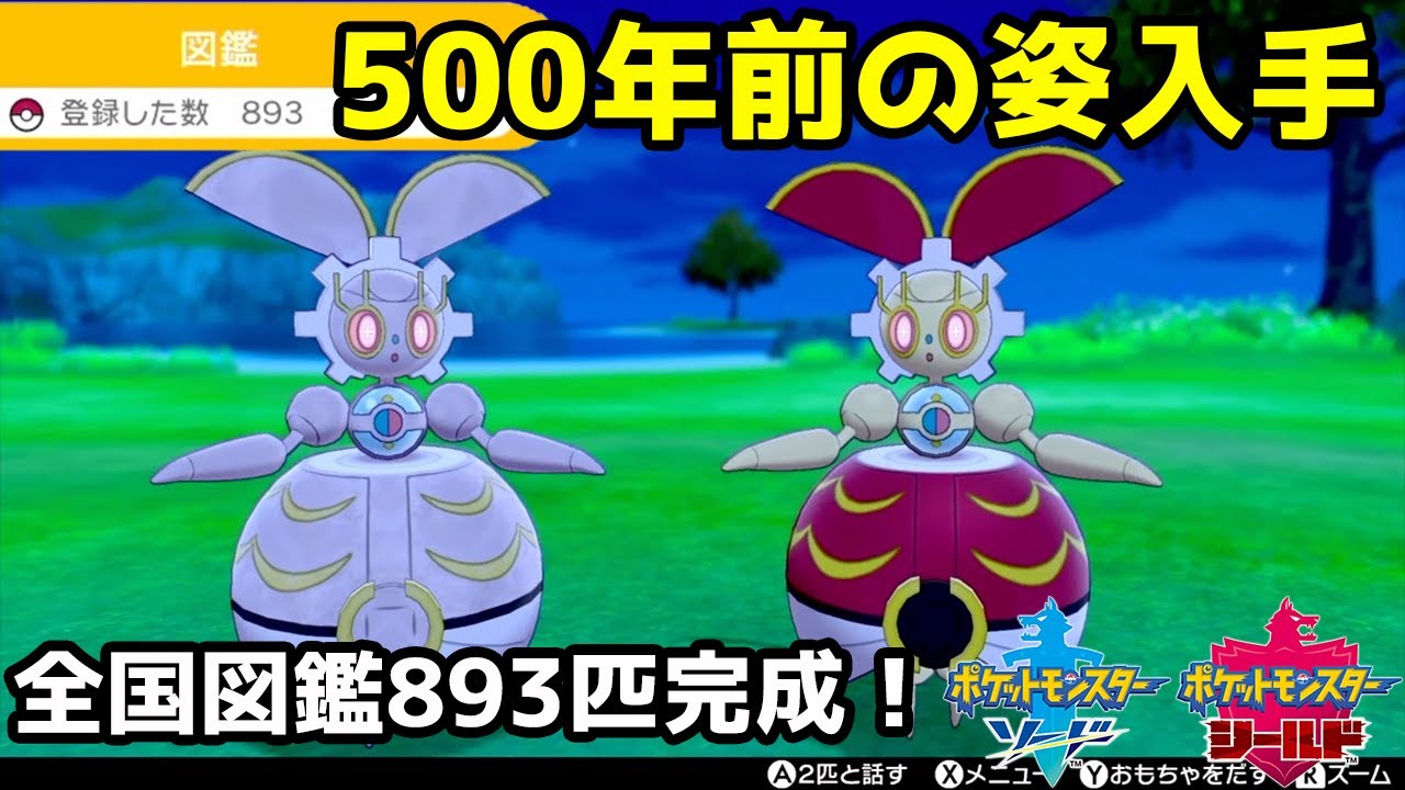マギアナ500年前の姿色をポケモンHOME893匹全国図鑑完成で入手！配信＆伝説＆幻＆QRコード＆映画館　コンプリート【ポケモン剣盾】pokemon sword shield