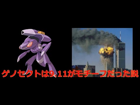 【動画】【ポケモンの考察&都市伝説#14】ゲノセクトはアメリカ同時多発テロ事件9.11がモチーフだった説