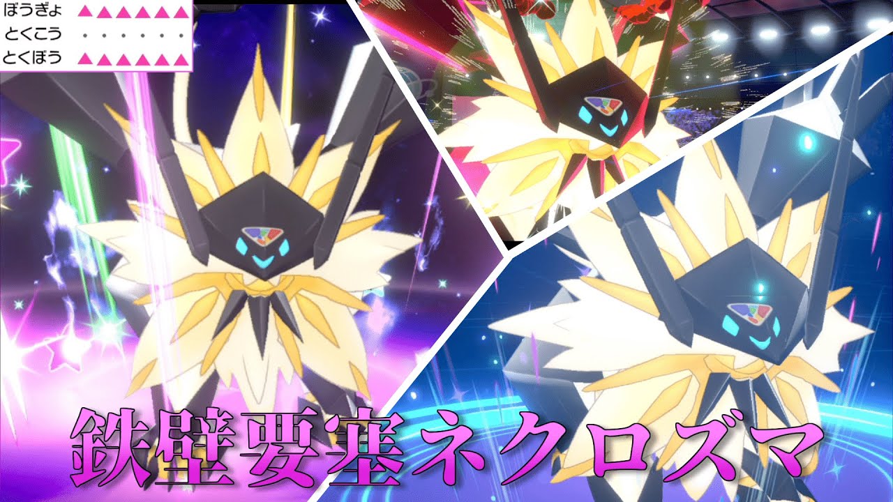 【鉄壁要塞】誰でも突破ができない最強の鉄壁要塞ネクロズマ【ポケモン剣盾】【ゆっくり実況】