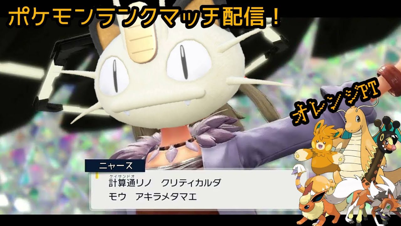 【ポケモンSV】ロケット団のニャースがひたすらランクマッチをする配信ｗｗ