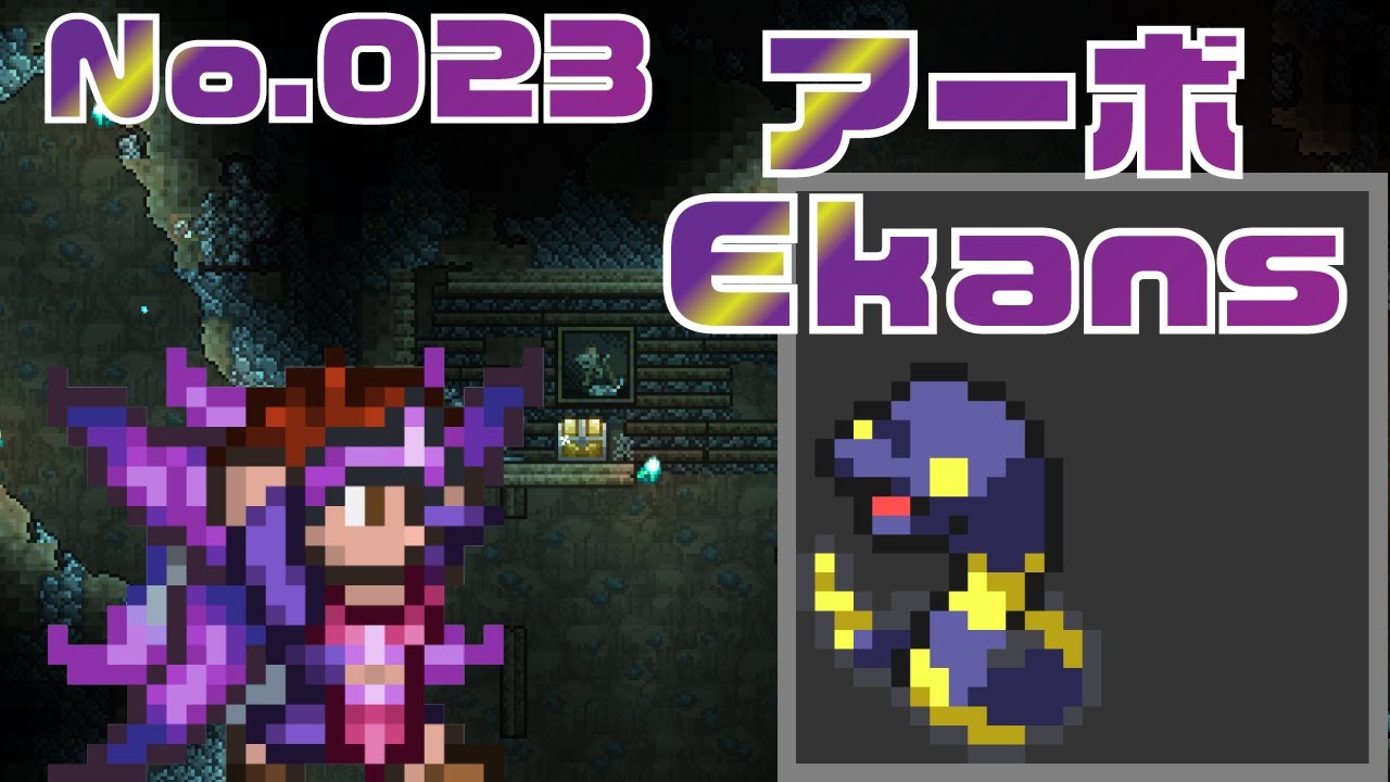 [テラリア]No.023 アーボ Ekans [Terraria]#shorts