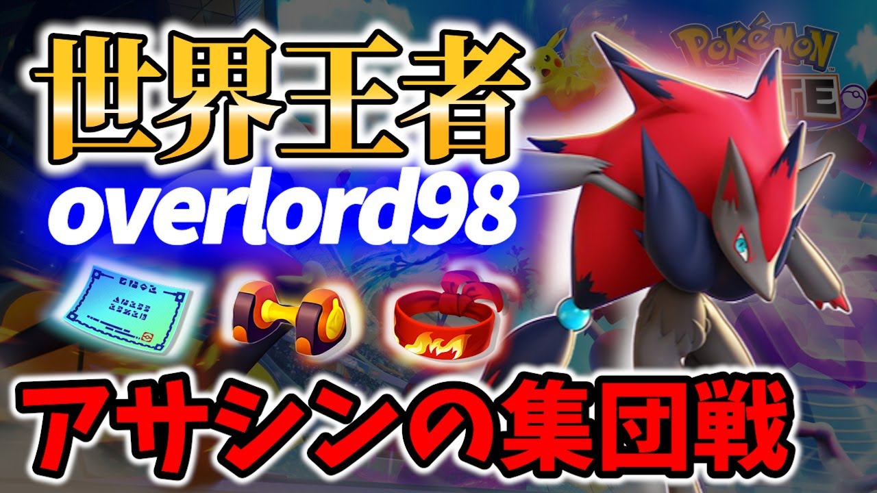 【 ポケモンユナイト】世界大会優勝選手のゾロアーク! overlord98 Best Game Play【Pokemon unite / Zoroark 】