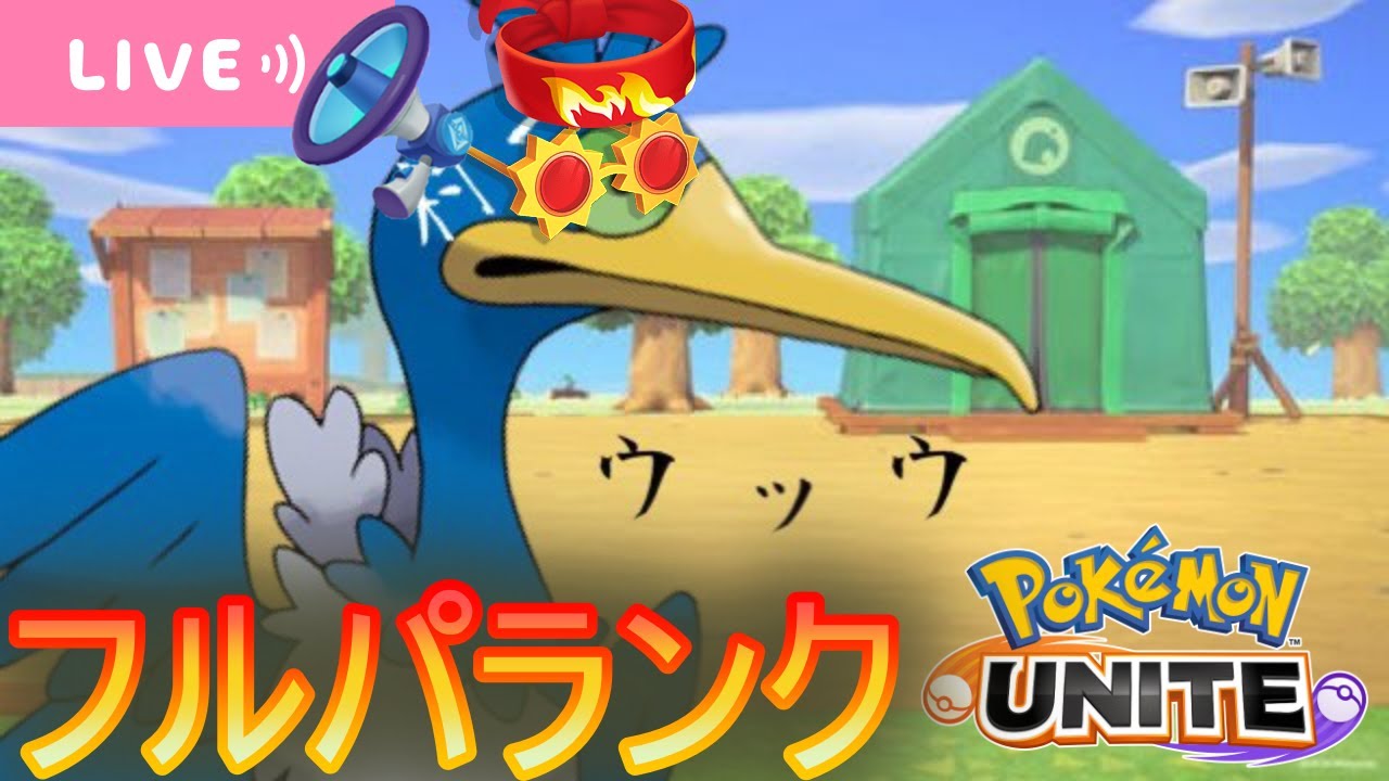 ウッウ全一のフルパランク★レート1752～【ポケモンユナイト】