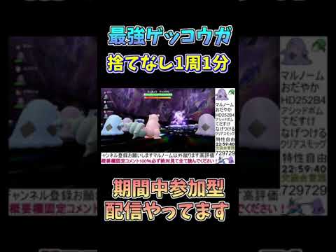 【ポケモンSV】【速報】最強ゲッコウガを1周1分割り切りなしの最強パーティーが見つかる #shorts #short