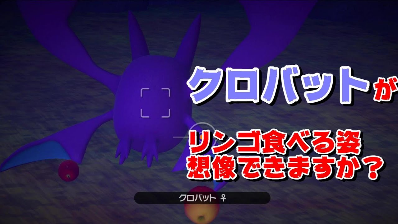 クロバットがリンゴを食べる姿を想像できますか？【Newポケモンスナップ】