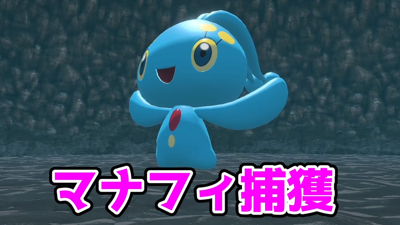 【ポケモンレジェンズアルセウス】マナフィ捕獲イベント【詳細は説明欄】