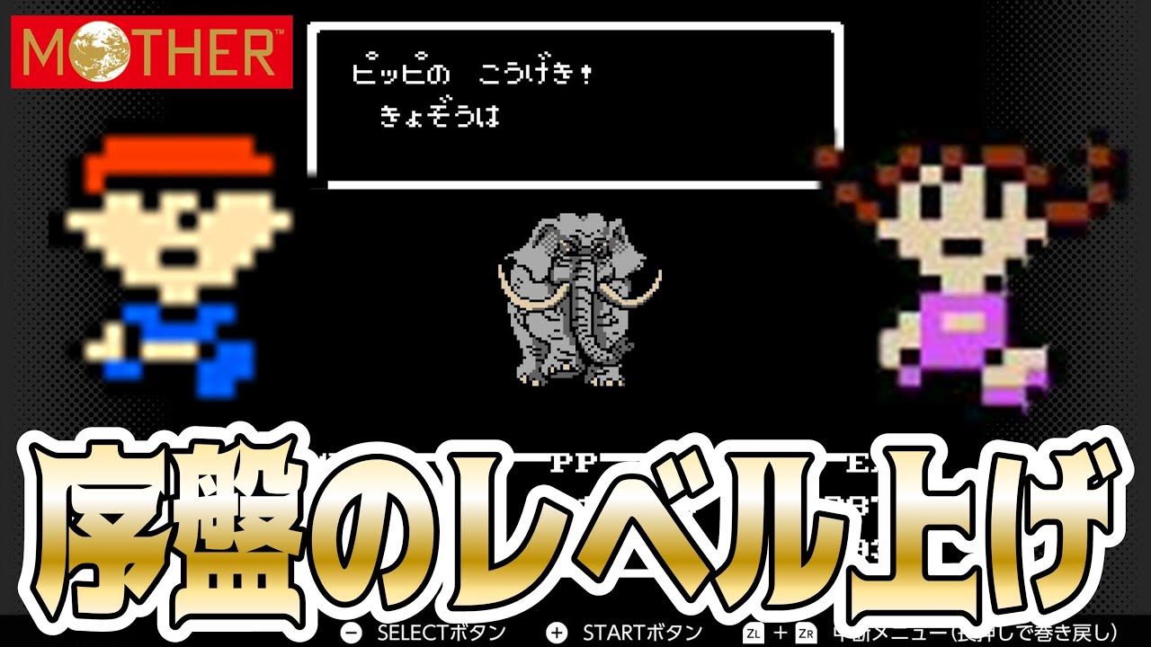 【MOTHER】序盤の効率の良いレベル上げ方法を紹介！『ピッピときょぞう狩り』で経験値を稼ごう！