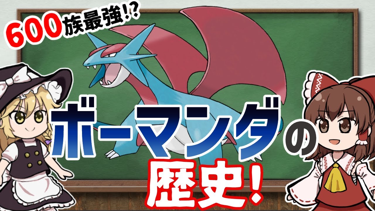【ポケモン】最強クラスの６００族！ボーマンダの歴史について解説【ゆっくり解説】