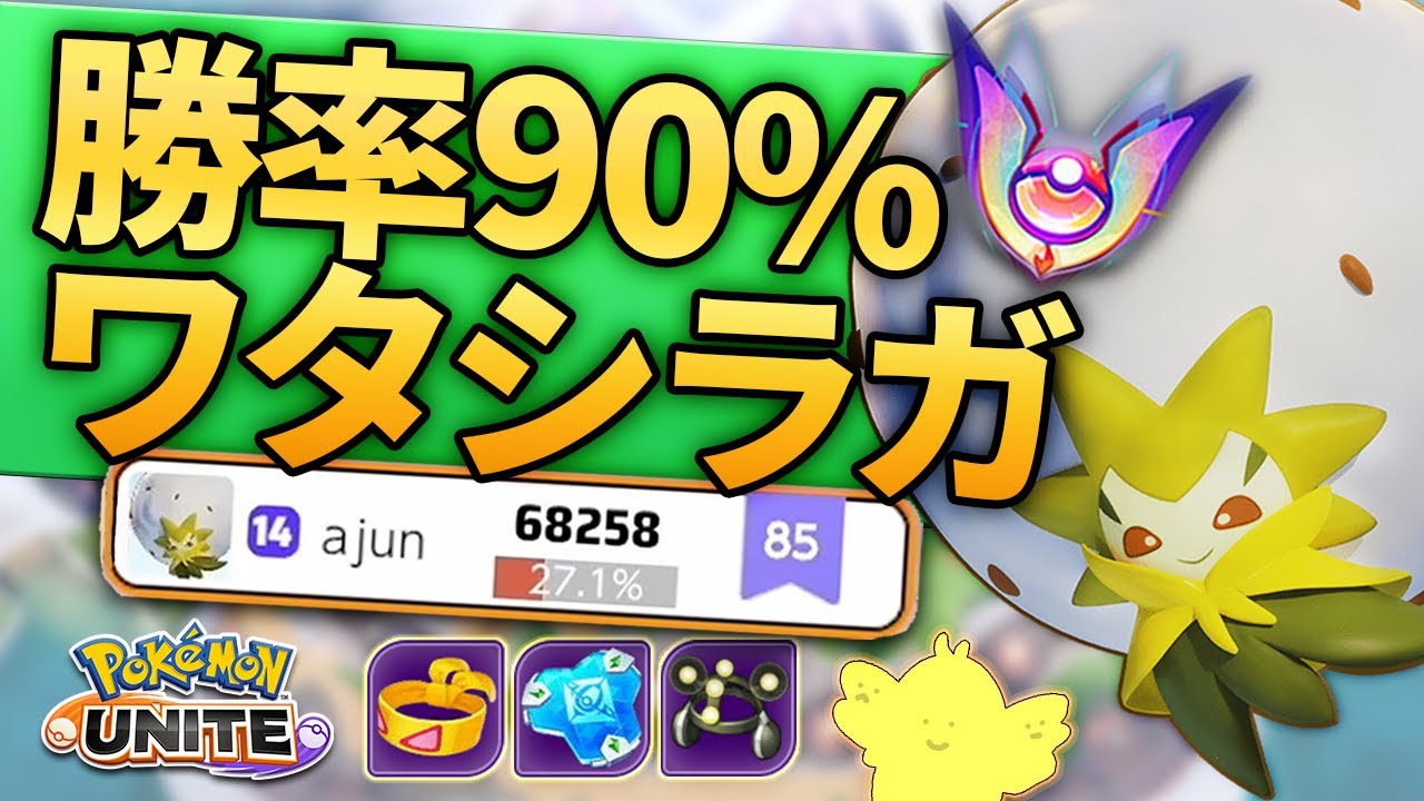 まだまだ現役若頭ワタシラガ！！サポ枠で7万ダメージ出してソロマスター帯をキャリーしろ！【ポケモンユナイト】
