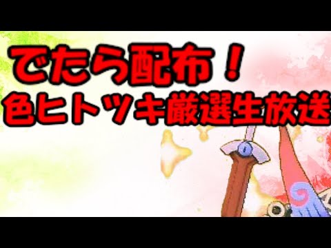 【ポケモン剣盾】でたら配布！色ヒトツキ厳選生放送