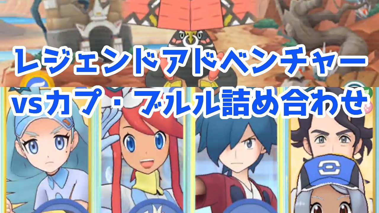 きっちり飛行弱点でカプ・ブルルを攻める主人公【ポケマスイベントバトル】【レジェンドアドベンチャー】
