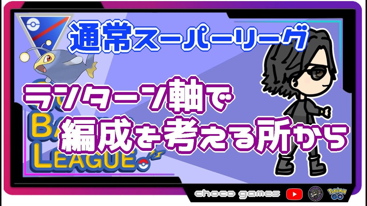 【ポケモンGO】22勝3敗　ランターン軸で編成を考える所から　【Rank１７】　ライブ配信【2022.9.11】