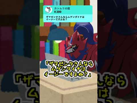 【盾井壮】ザマゼンタはムゲンダイナに勝てるのかを本人に聞いてみた【ポケモン剣盾】【コント】 #shorts