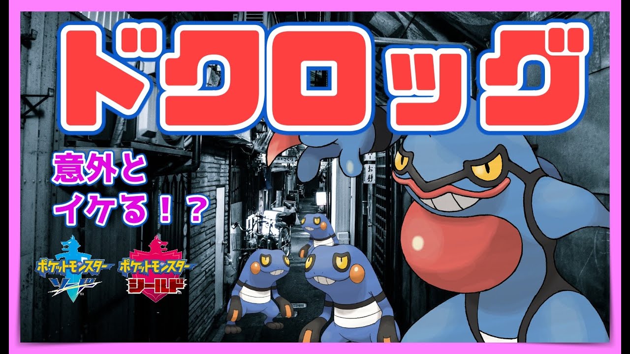 【ポケモン剣盾】ドクロッグでランクマッチ！フルアタタスキで環境に立ち向かえ！【ゆっくり実況】
