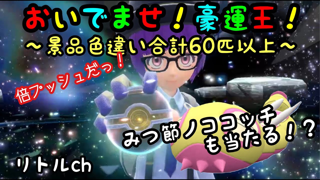 真作ヤバチャ厳選中！完全コンプリートまでラストスパート！【ポケモンSV】