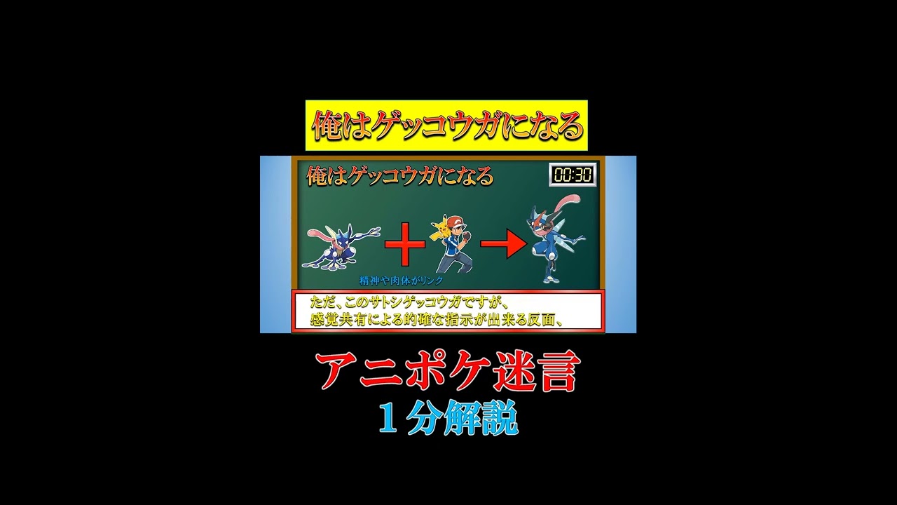 【1分解説】俺はゲッコウガになる！！【アニポケ名言・迷言まとめ】#shorts