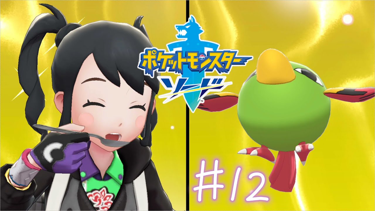 カレー！ネイティ！女！【ポケットモンスターソード】#12