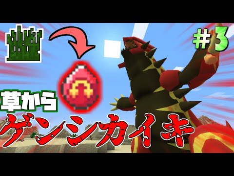 【Minecraft】草を刈ってゲンシカイキ！？草ポケクラ#3【ゆっくり実況】【ポケモンMOD】