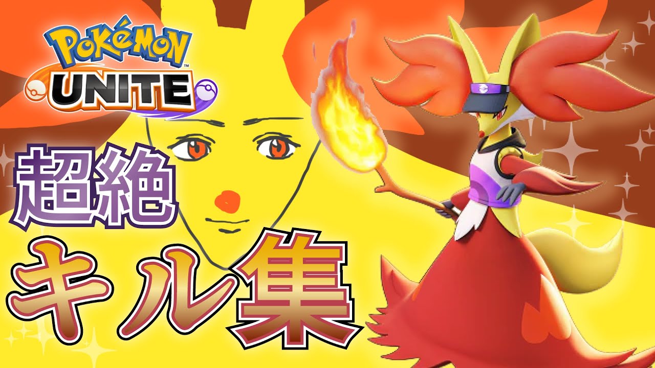 マフォクシー超絶キル集【ポケモンユナイト】
