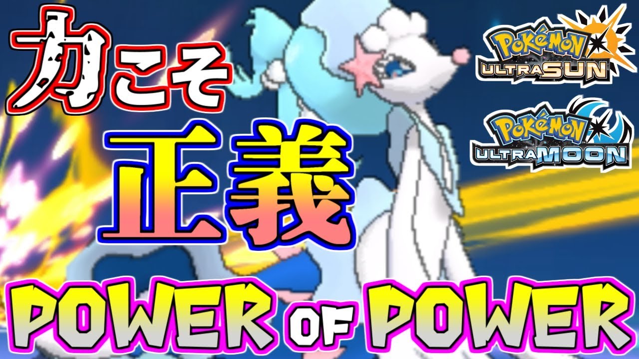 【ポケモンUSUM】力こそ正義！圧倒的超火力！アシレーヌ覚醒の時【ウルトラサン/ウルトラムーン】
