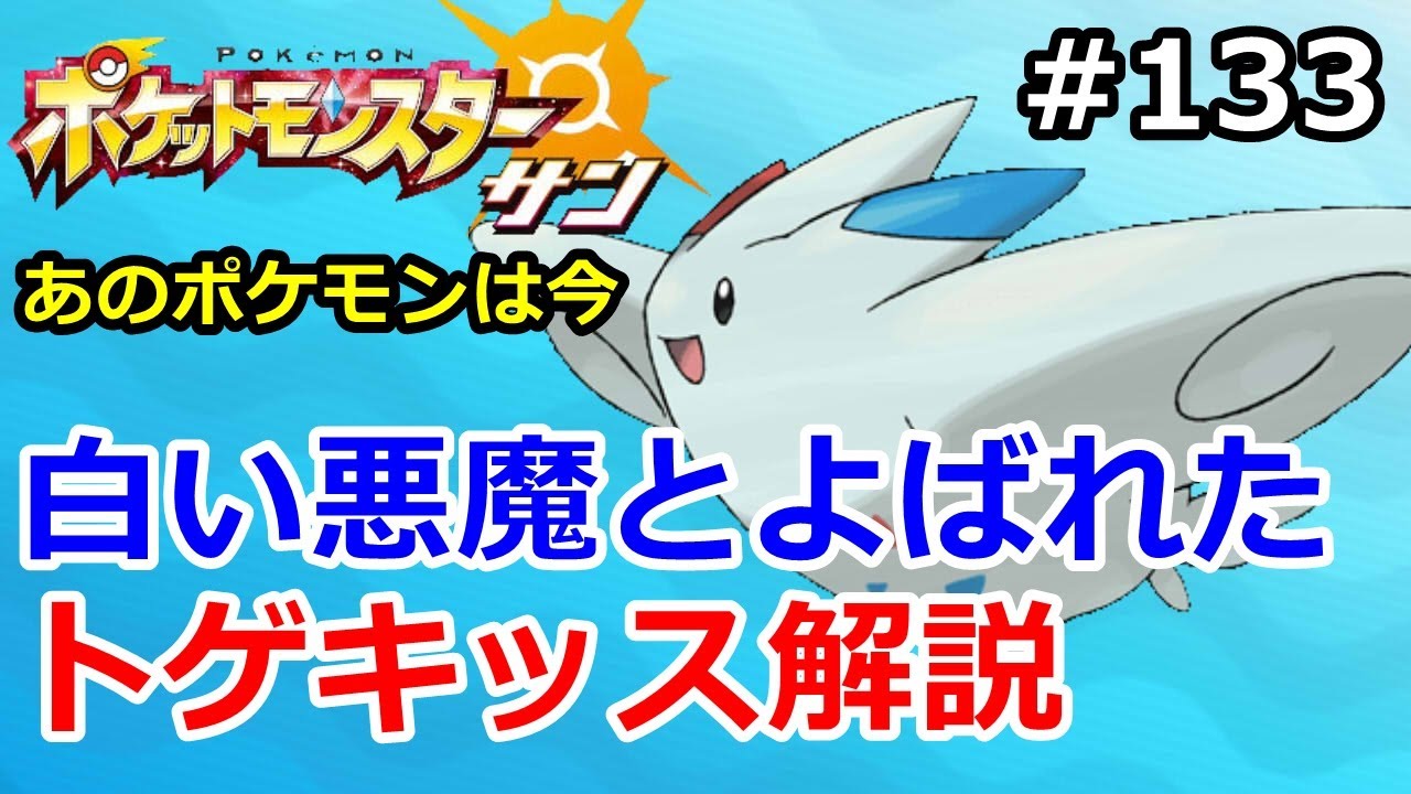 【ポケモン】トゲキッスという、かつてのレート対戦の白い悪魔は今・・・ #133【サン・ムーン】【Pokemon sun and moon】