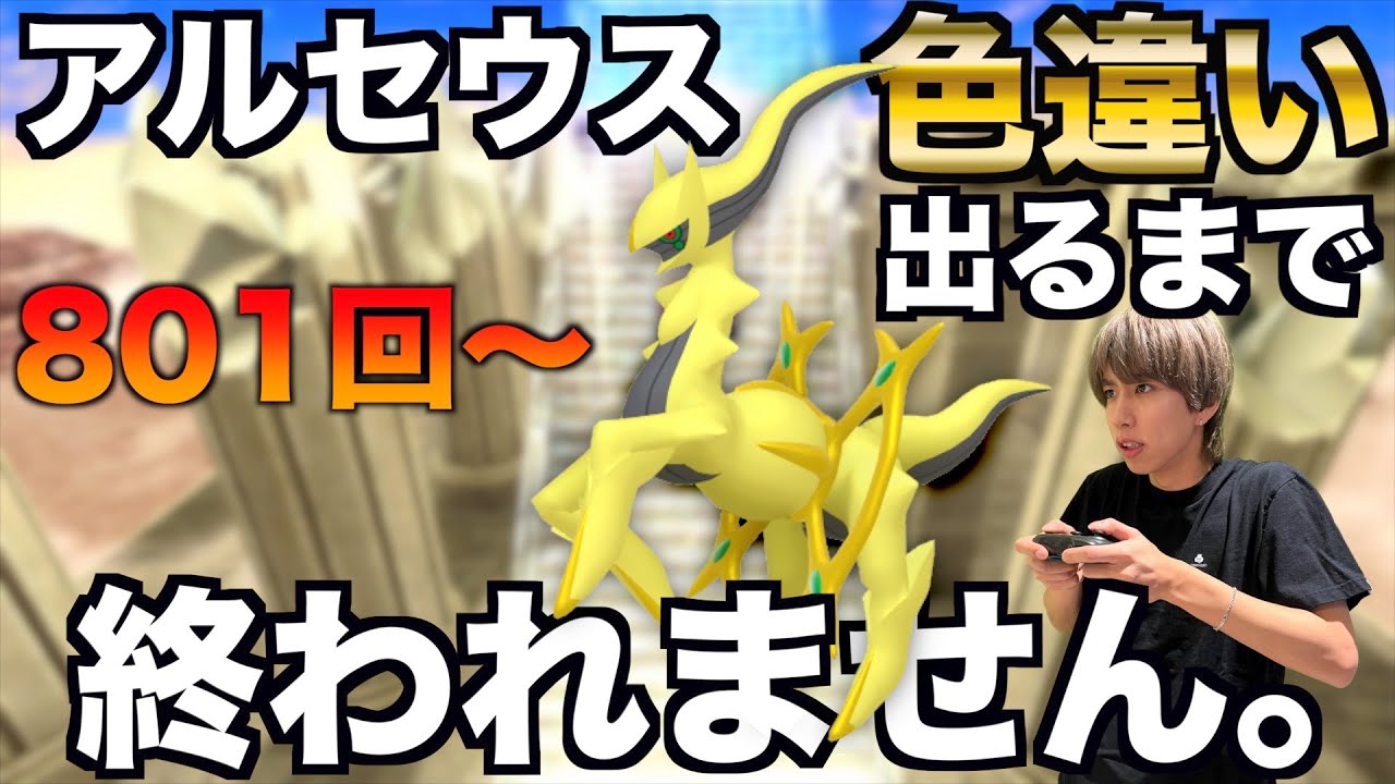 【801回〜】アルセウスの色違い捕まえるまで終われない生配信！【ポケモンBDSP】