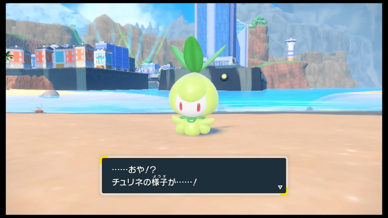 SVのポケモン　チュリネ 〇〇〇〇のいしを つかって進化 だぜ！